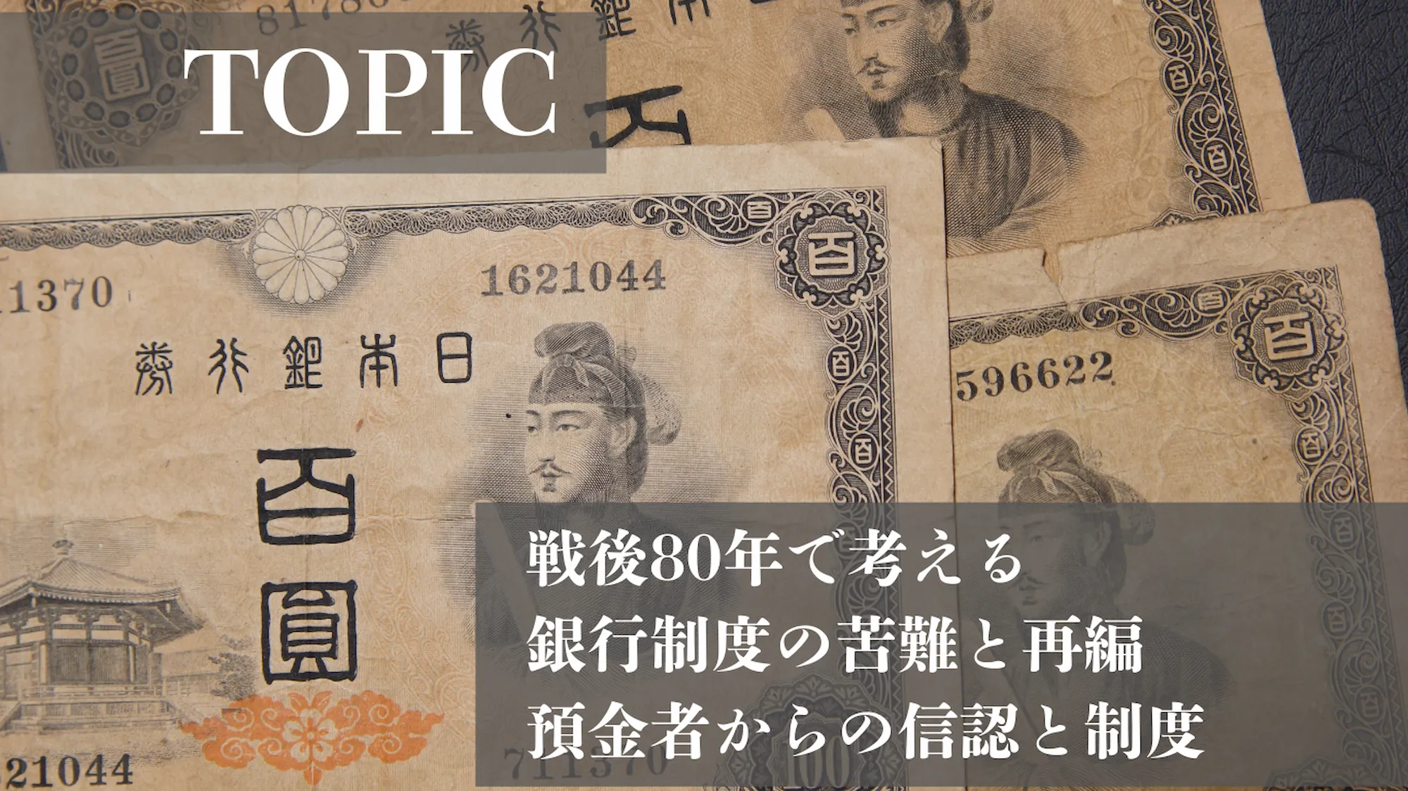 戦後80年で考える　銀行制度の苦難と再編 預金者からの信認と制度